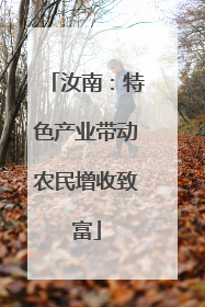 汝南：特色产业带动农民增收致富