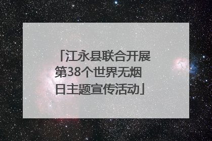 江永县联合开展第38个世界无烟日主题宣传活动
