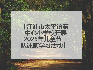 江油市太平镇第三中心小学校开展2025年儿童节队课前学习活动