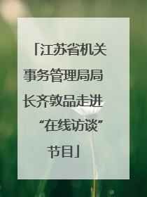 江苏省机关事务管理局局长齐敦品走进“在线访谈”节目