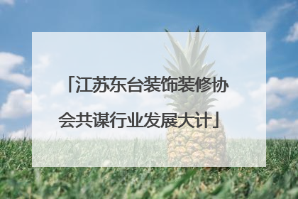 江苏东台装饰装修协会共谋行业发展大计