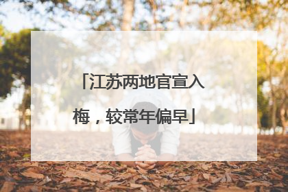 江苏两地官宣入梅，较常年偏早