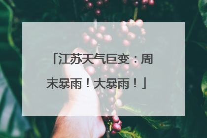 江苏天气巨变：周末暴雨！大暴雨！