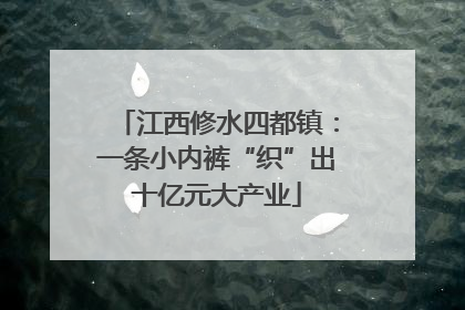 江西修水四都镇：一条小内裤“织”出十亿元大产业