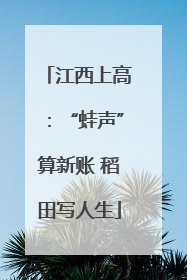 江西上高：“蛙声”算新账 稻田写人生
