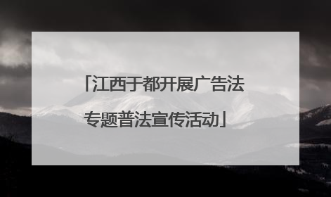 江西于都开展广告法专题普法宣传活动