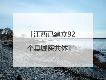 江西已建立92个县域医共体