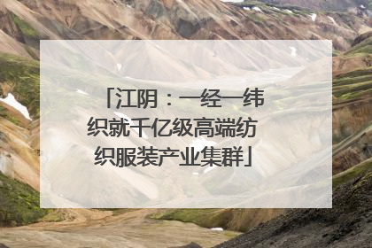 江阴：一经一纬织就千亿级高端纺织服装产业集群