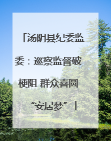 汤阴县纪委监委：巡察监督破梗阻 群众喜圆“安居梦”