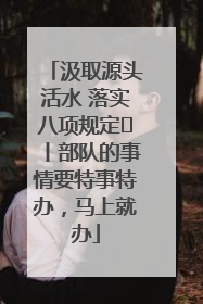 汲取源头活水 落实八项规定⑪丨部队的事情要特事特办，马上就办