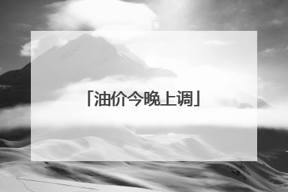 油价今晚上调