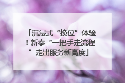 沉浸式“换位”体验！新泰“一把手走流程”走出服务新高度