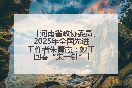 河南省政协委员、2025年全国先进工作者朱青霞：妙手回春“朱一针”