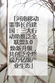 河南移动董事长首建国：三大行动助推泛全联盟3.0焕新升级，共创泛全终端万亿级产业生态
