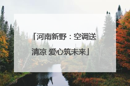 河南新野：空调送清凉 爱心筑未来
