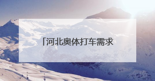 河北奥体打车需求涨966.1%，滴滴保障车队助力邓紫棋演唱会散场