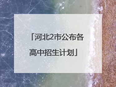 河北2市公布各高中招生计划