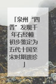 泉州“四普”发现千年石经幢 初步鉴定为五代十国至宋时期遗珍