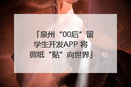 泉州“00后”留学生开发APP 将剪纸“贴”向世界