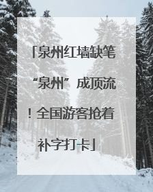 泉州红墙缺笔“泉州”成顶流！全国游客抢着补字打卡