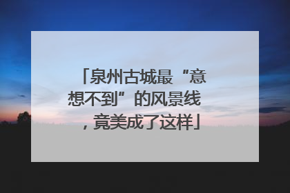 泉州古城最“意想不到”的风景线，竟美成了这样