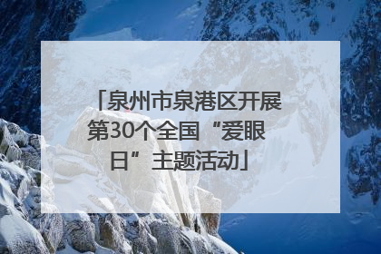 泉州市泉港区开展第30个全国“爱眼日”主题活动