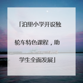 泊里小学开设独轮车特色课程，助学生全面发展