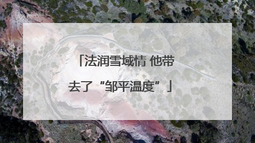 法润雪域情 他带去了“邹平温度”