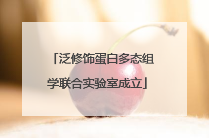 泛修饰蛋白多态组学联合实验室成立