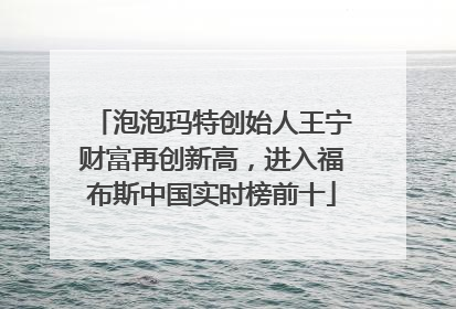 泡泡玛特创始人王宁财富再创新高，进入福布斯中国实时榜前十