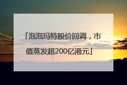 泡泡玛特股价回调，市值蒸发超200亿港元