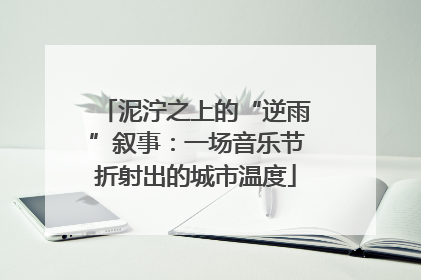泥泞之上的“逆雨”叙事：一场音乐节折射出的城市温度