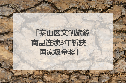 泰山区文创旅游商品连续3年斩获国家级金奖