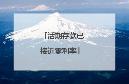 活期存款已接近零利率