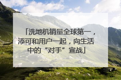 洗地机销量全球第一，添可和用户一起，向生活中的“对手”宣战