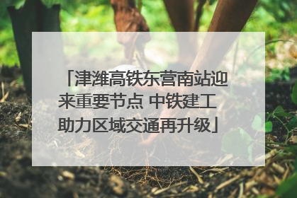 津潍高铁东营南站迎来重要节点 中铁建工助力区域交通再升级