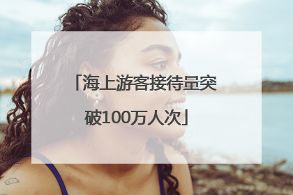 海上游客接待量突破100万人次