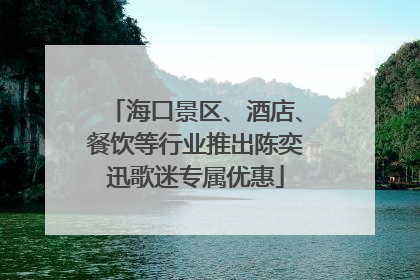 海口景区、酒店、餐饮等行业推出陈奕迅歌迷专属优惠
