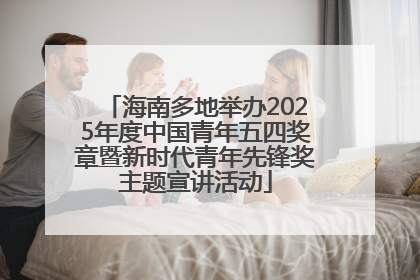海南多地举办2025年度中国青年五四奖章暨新时代青年先锋奖主题宣讲活动