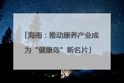 海南：推动康养产业成为“健康岛”新名片