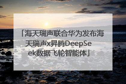 海天瑞声联合华为发布海天瑞声x昇腾DeepSeek数据飞轮智能体