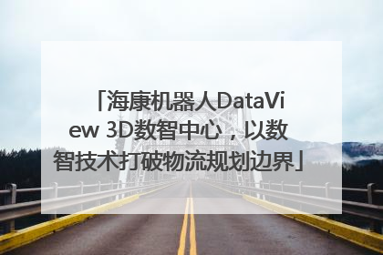 海康机器人DataView 3D数智中心，以数智技术打破物流规划边界