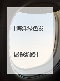 海洋绿色发展探新路