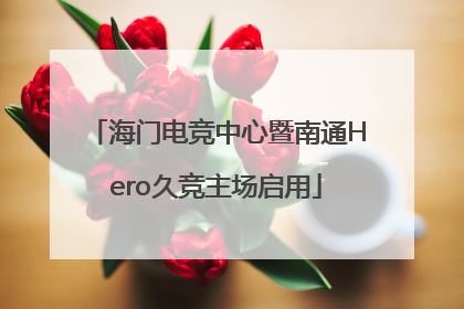 海门电竞中心暨南通Hero久竞主场启用