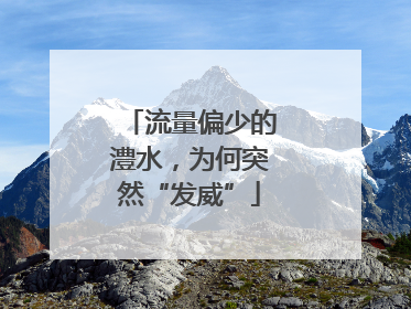 流量偏少的澧水，为何突然“发威”