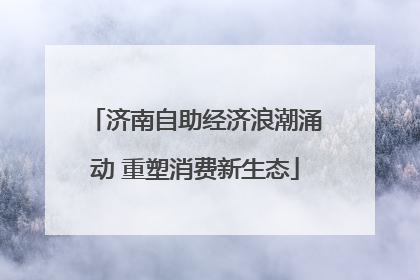 济南自助经济浪潮涌动 重塑消费新生态
