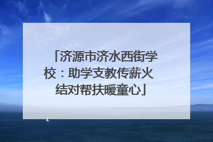 济源市济水西街学校：助学支教传薪火 结对帮扶暖童心