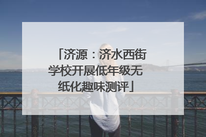 济源：济水西街学校开展低年级无纸化趣味测评