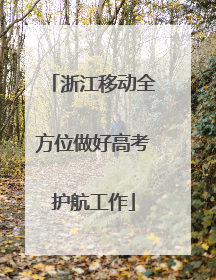 浙江移动全方位做好高考护航工作