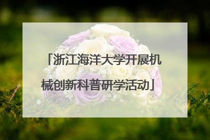 浙江海洋大学开展机械创新科普研学活动